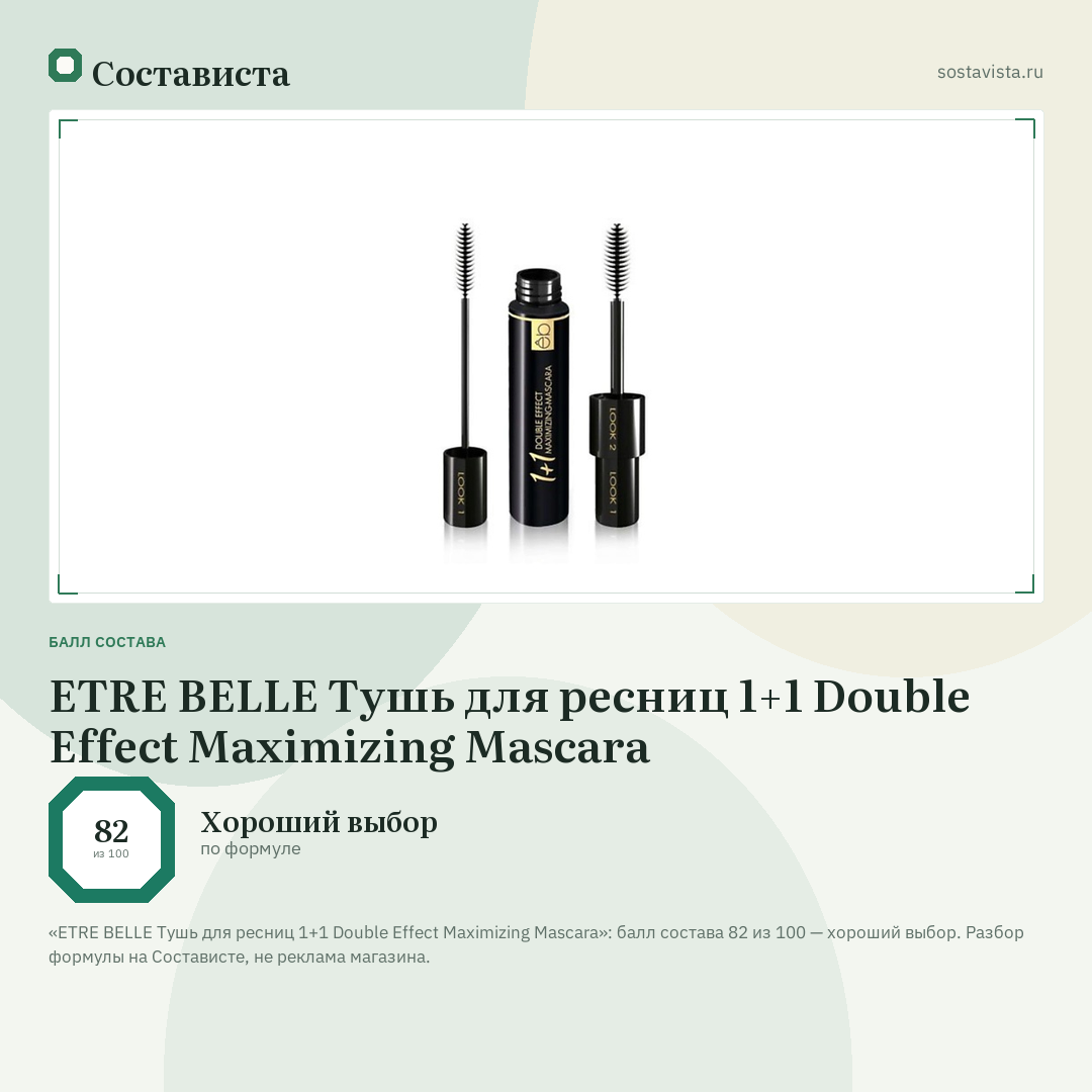 ETRE BELLE Тушь для ресниц 1+1 Double Effect Maximizing Mascara: балл состава 82 из 100 — Состависта