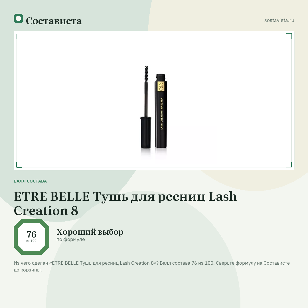ETRE BELLE Тушь для ресниц Lash Creation 8: балл состава 76 из 100 — Состависта