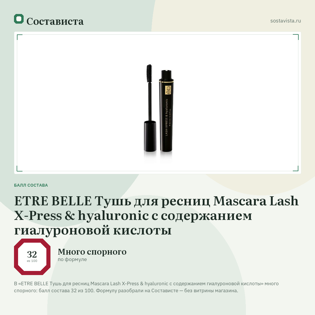 ETRE BELLE Тушь для ресниц Mascara Lash X-Press & hyaluronic с содержанием гиалуроновой кислоты: балл состава 32 из 100 — Состависта