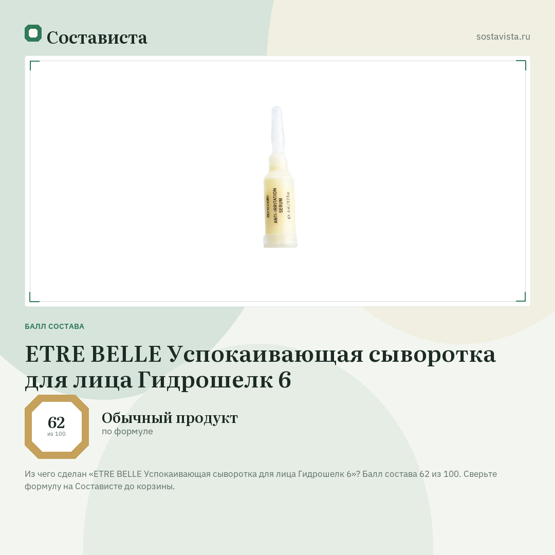 ETRE BELLE Успокаивающая сыворотка для лица Гидрошелк 6: балл состава 62 из 100 — Состависта