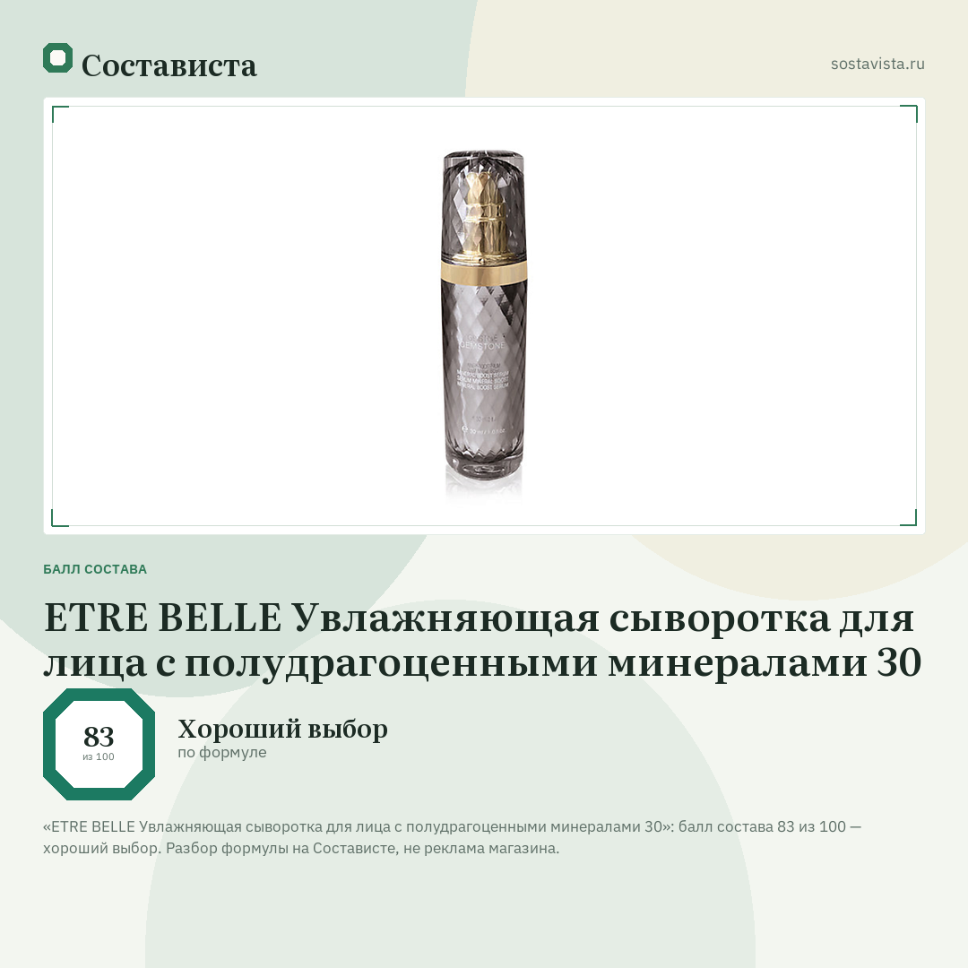 ETRE BELLE Увлажняющая сыворотка для лица с полудрагоценными минералами 30: балл состава 83 из 100 — Состависта