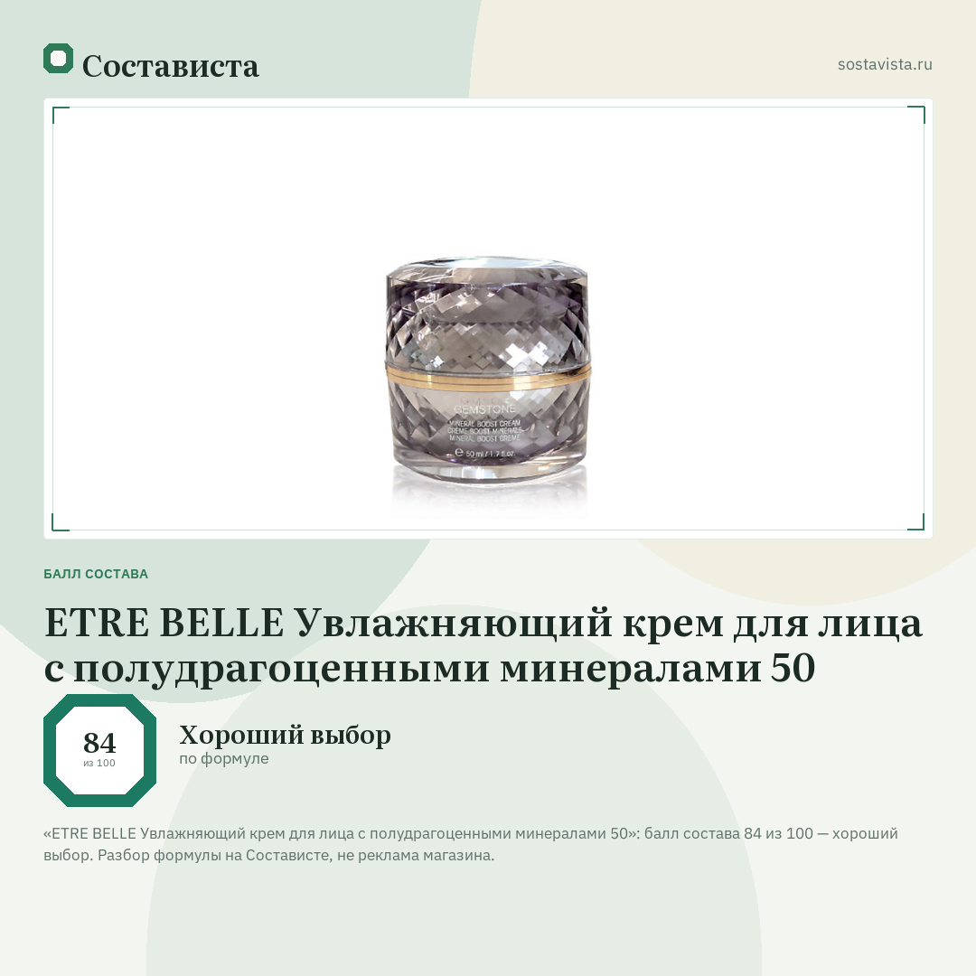 ETRE BELLE Увлажняющий крем для лица с полудрагоценными минералами 50: балл состава 84 из 100 — Состависта