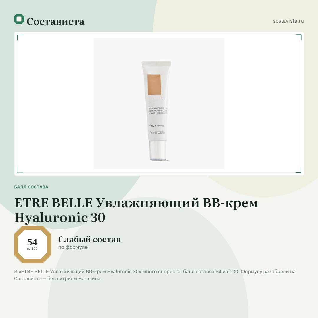 ETRE BELLE Увлажняющий ВВ-крем Hyaluronic 30: балл состава 54 из 100 — Состависта