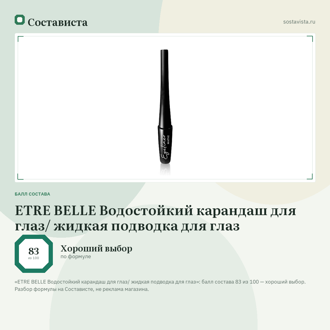ETRE BELLE Водостойкий карандаш для глаз/ жидкая подводка для глаз: балл состава 83 из 100 — Состависта