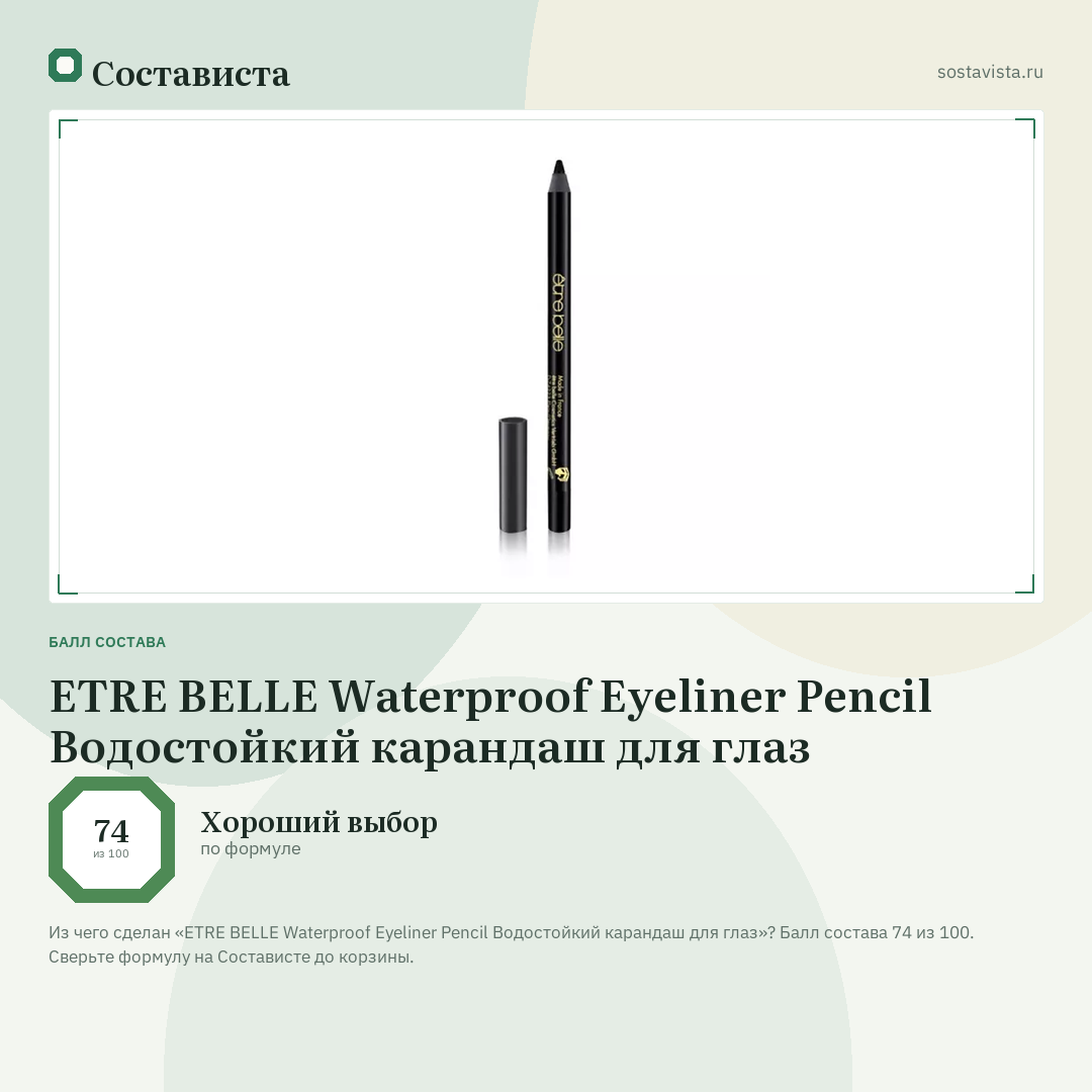 ETRE BELLE Waterproof Eyeliner Pencil Водостойкий карандаш для глаз: балл состава 74 из 100 — Состависта