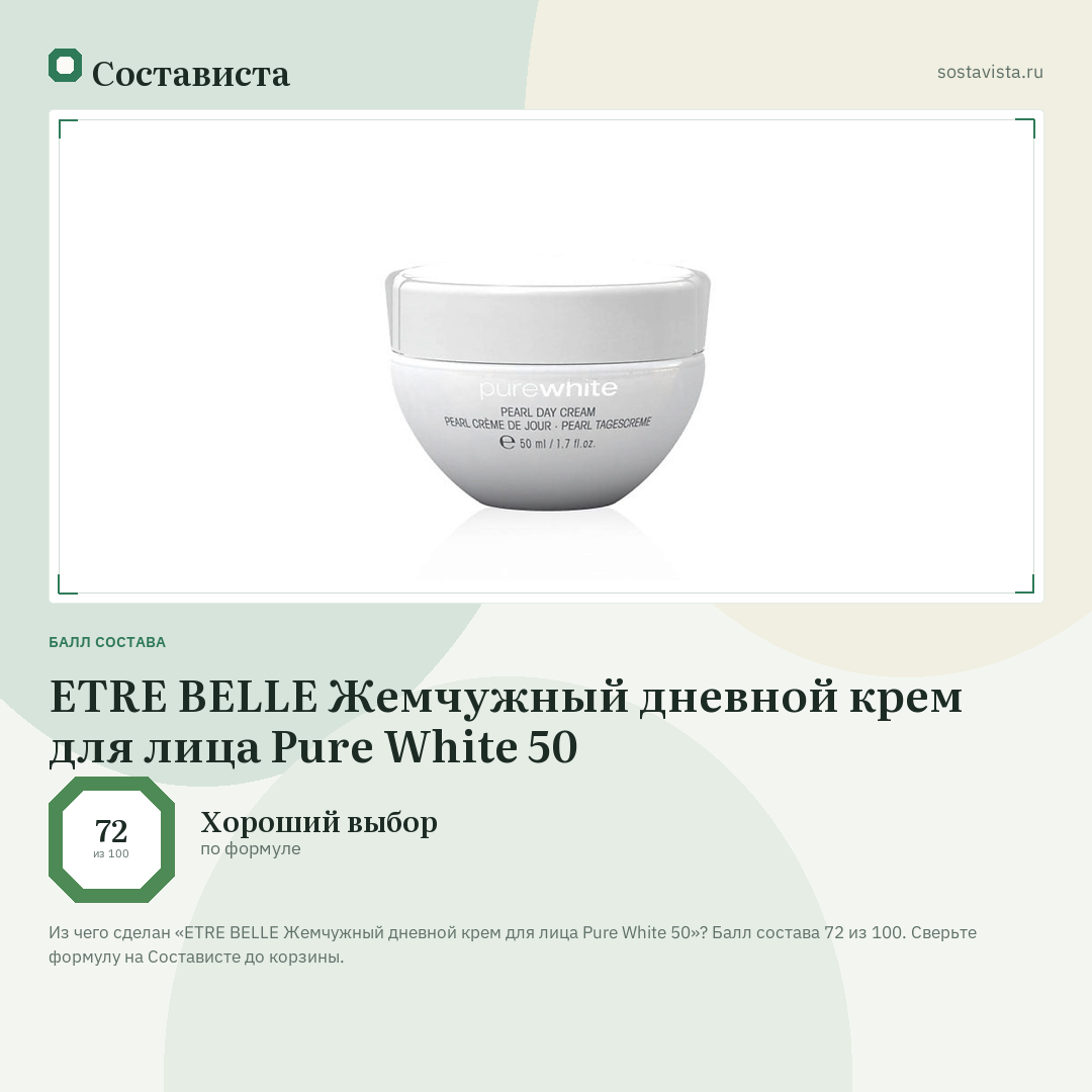 ETRE BELLE Жемчужный дневной крем для лица Pure White 50: балл состава 72 из 100 — Состависта