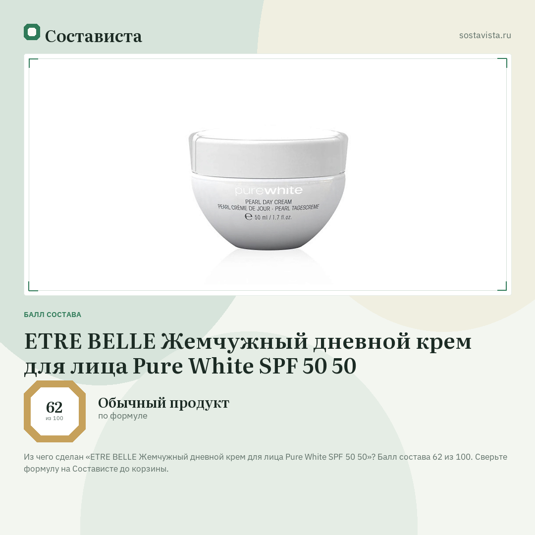 ETRE BELLE Жемчужный дневной крем для лица Pure White SPF 50 50: балл состава 62 из 100 — Состависта