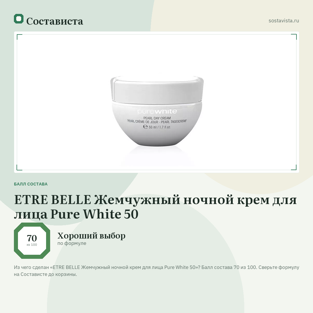 ETRE BELLE Жемчужный ночной крем для лица Pure White 50: балл состава 70 из 100 — Состависта
