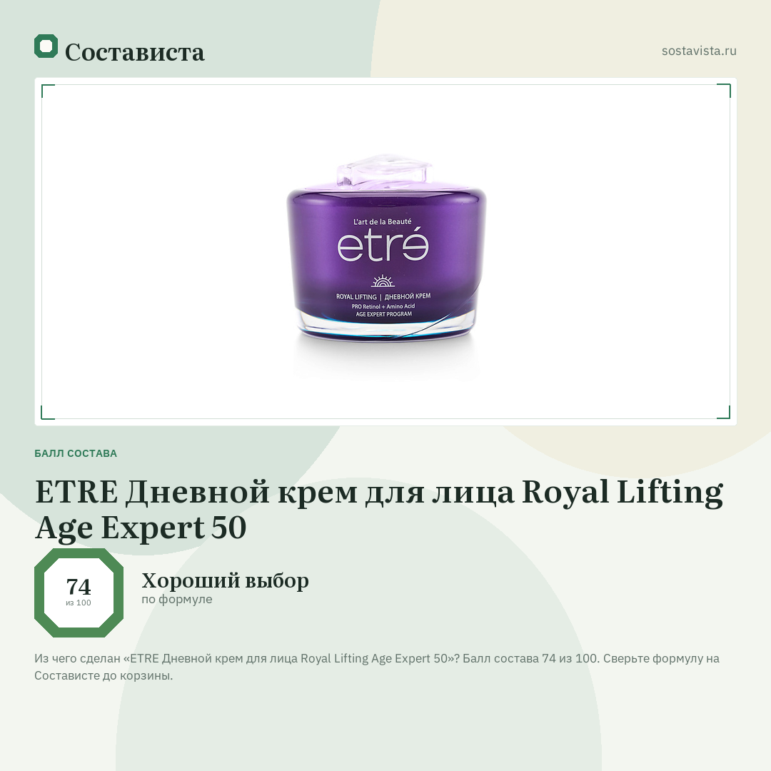 ETRE Дневной крем для лица Royal Lifting Age Expert 50: балл состава 74 из 100 — Состависта