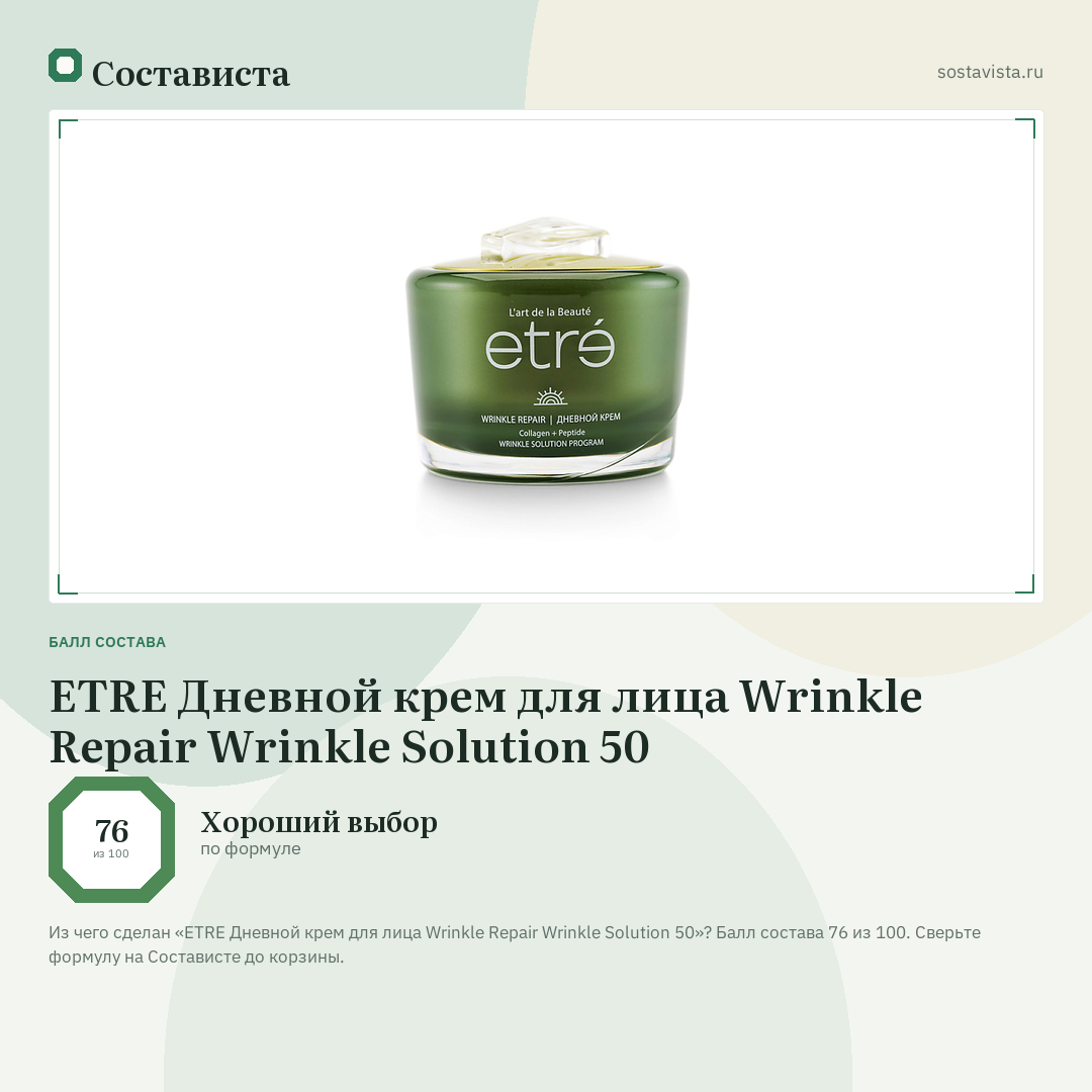 ETRE Дневной крем для лица Wrinkle Repair Wrinkle Solution 50: балл состава 76 из 100 — Состависта