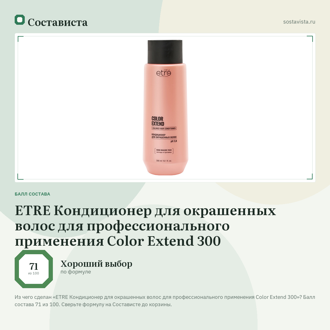 ETRE Кондиционер для окрашенных волос для профессионального применения Color Extend 300: балл состава 71 из 100 — Состависта