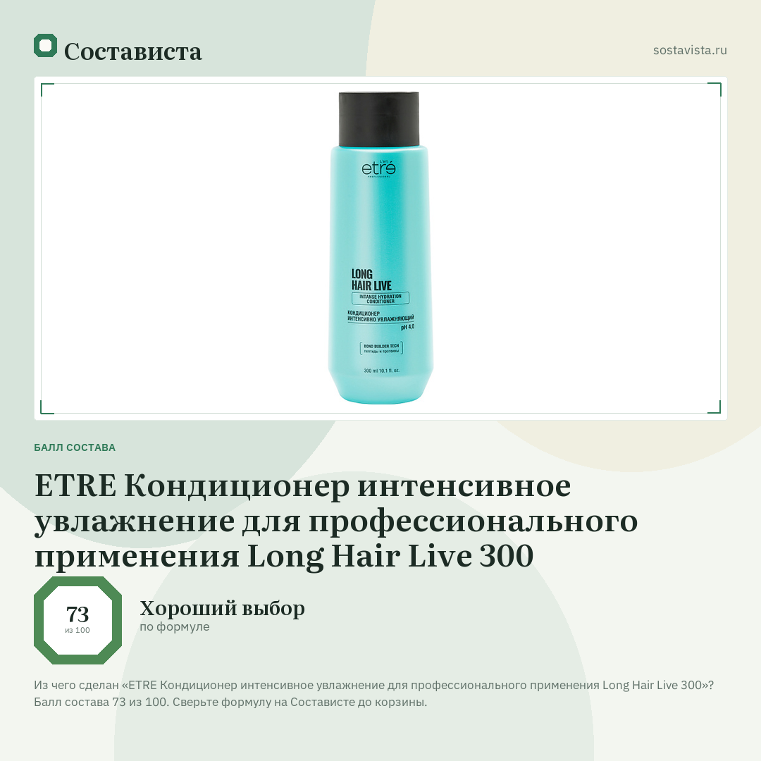 ETRE Кондиционер интенсивное увлажнение для профессионального применения Long Hair Live 300: балл состава 73 из 100 — Состависта