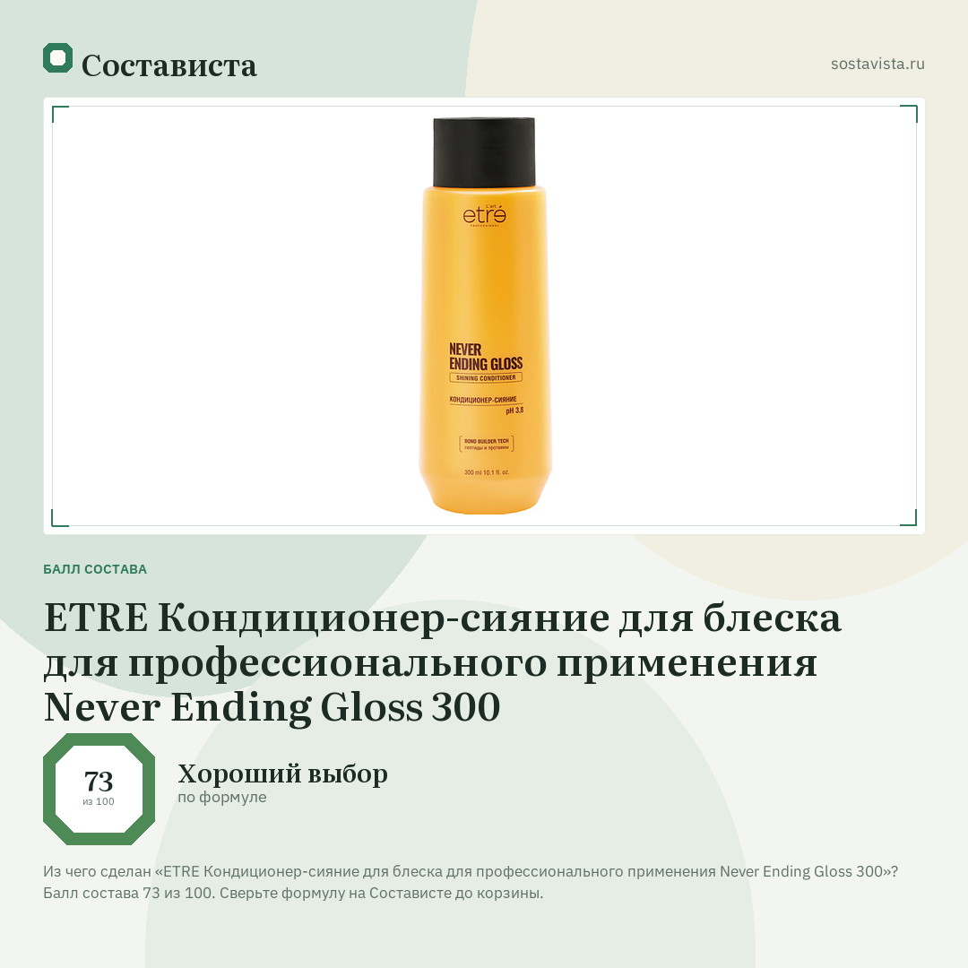 ETRE Кондиционер-сияние для блеска для профессионального применения Never Ending Gloss 300: балл состава 73 из 100 — Состависта