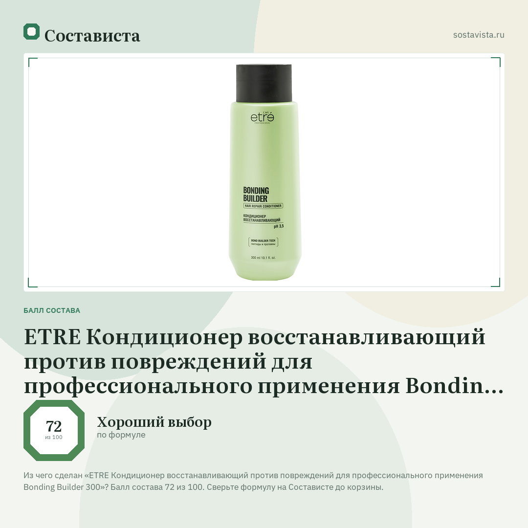 ETRE Кондиционер восстанавливающий против повреждений для профессионального применения Bonding Builder 300: балл состава 72 из 100 — Состависта