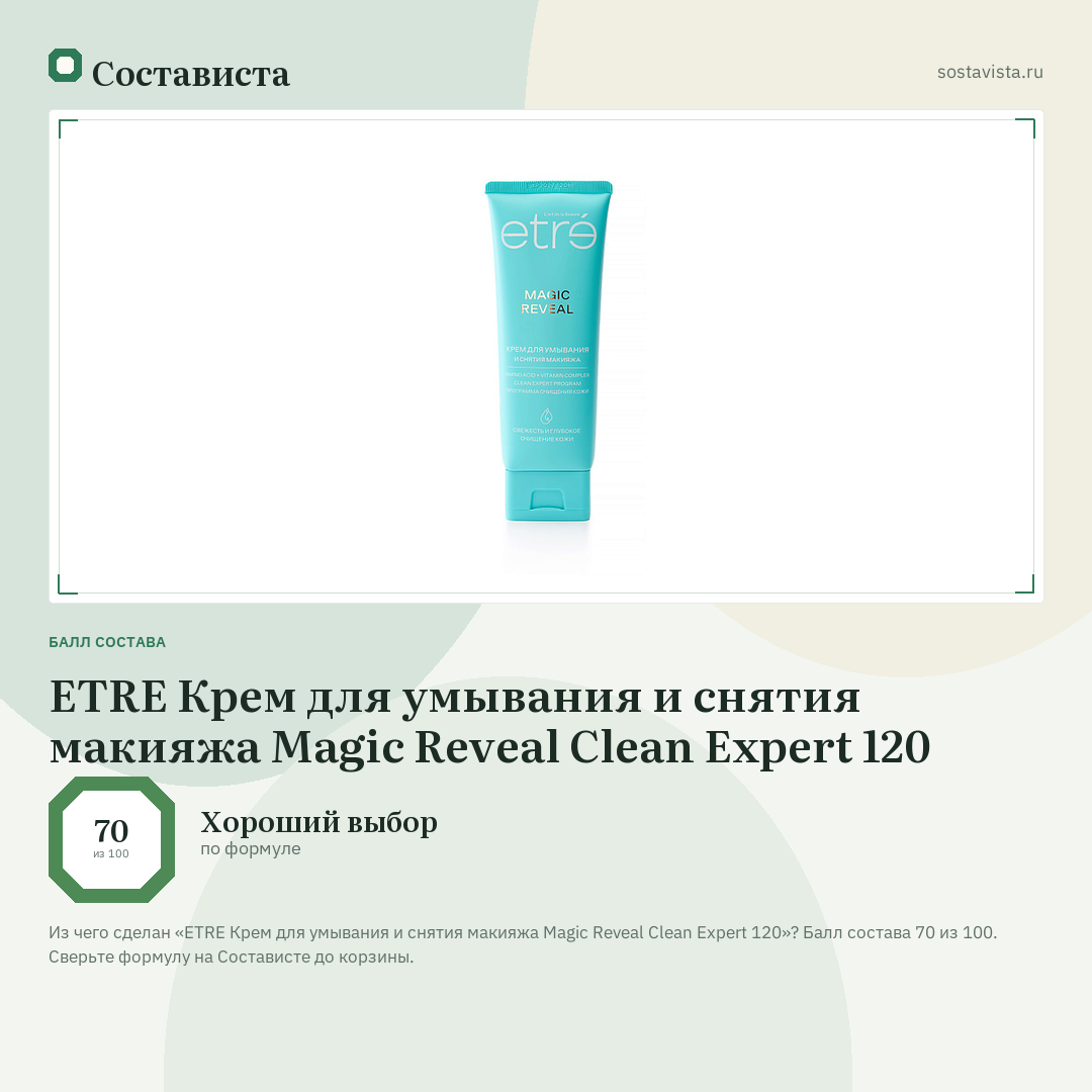 ETRE Крем для умывания и снятия макияжа Magic Reveal Clean Expert 120: балл состава 70 из 100 — Состависта