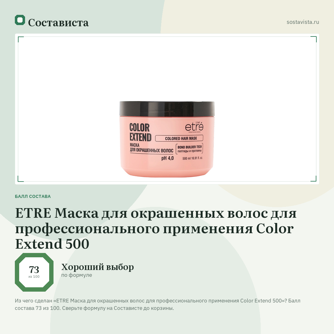 ETRE Маска для окрашенных волос для профессионального применения Color Extend 500: балл состава 73 из 100 — Состависта