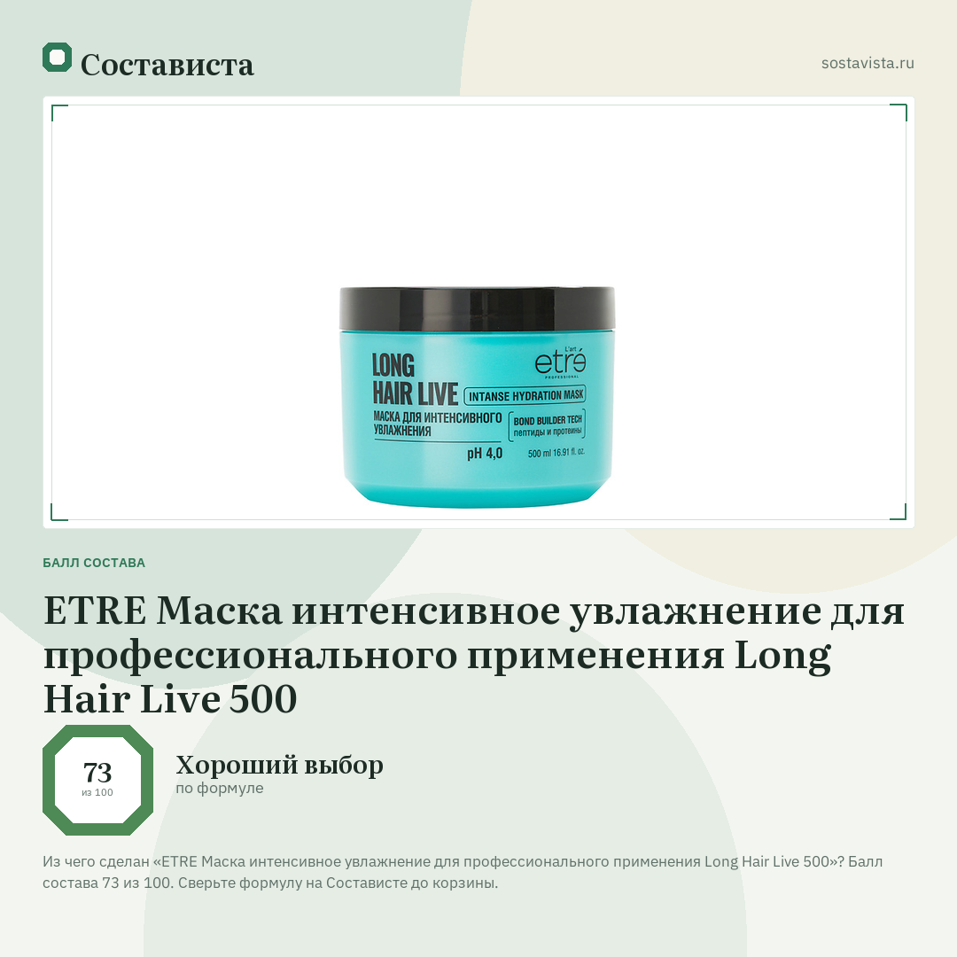 ETRE Маска интенсивное увлажнение для профессионального применения Long Hair Live 500: балл состава 73 из 100 — Состависта