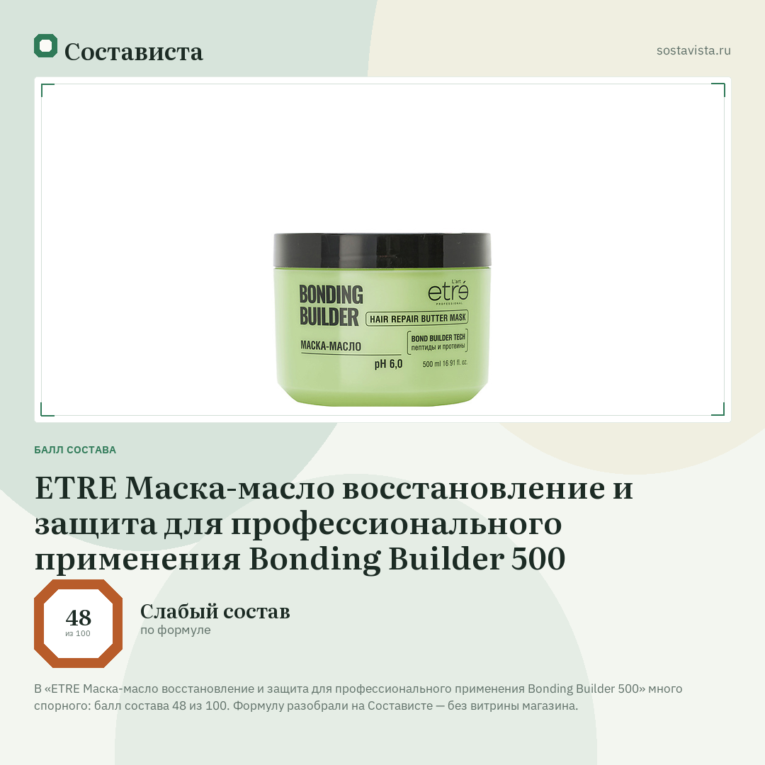 ETRE Маска-масло восстановление и защита для профессионального применения Bonding Builder 500: балл состава 48 из 100 — Состависта