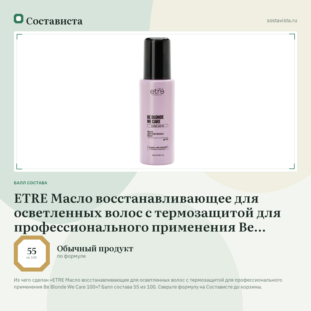 ETRE Масло восстанавливающее для осветленных волос c термозащитой для профессионального применения Be Blonde We Care 100: балл состава 55 из 100 — Состависта