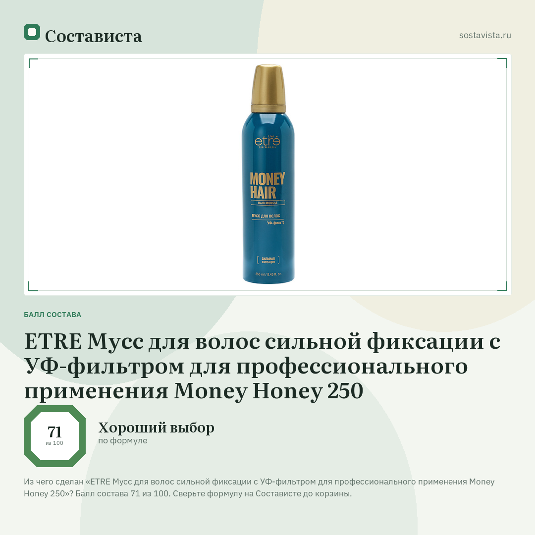 ETRE Мусс для волос сильной фиксации с УФ-фильтром для профессионального применения Money Honey 250: балл состава 71 из 100 — Состависта