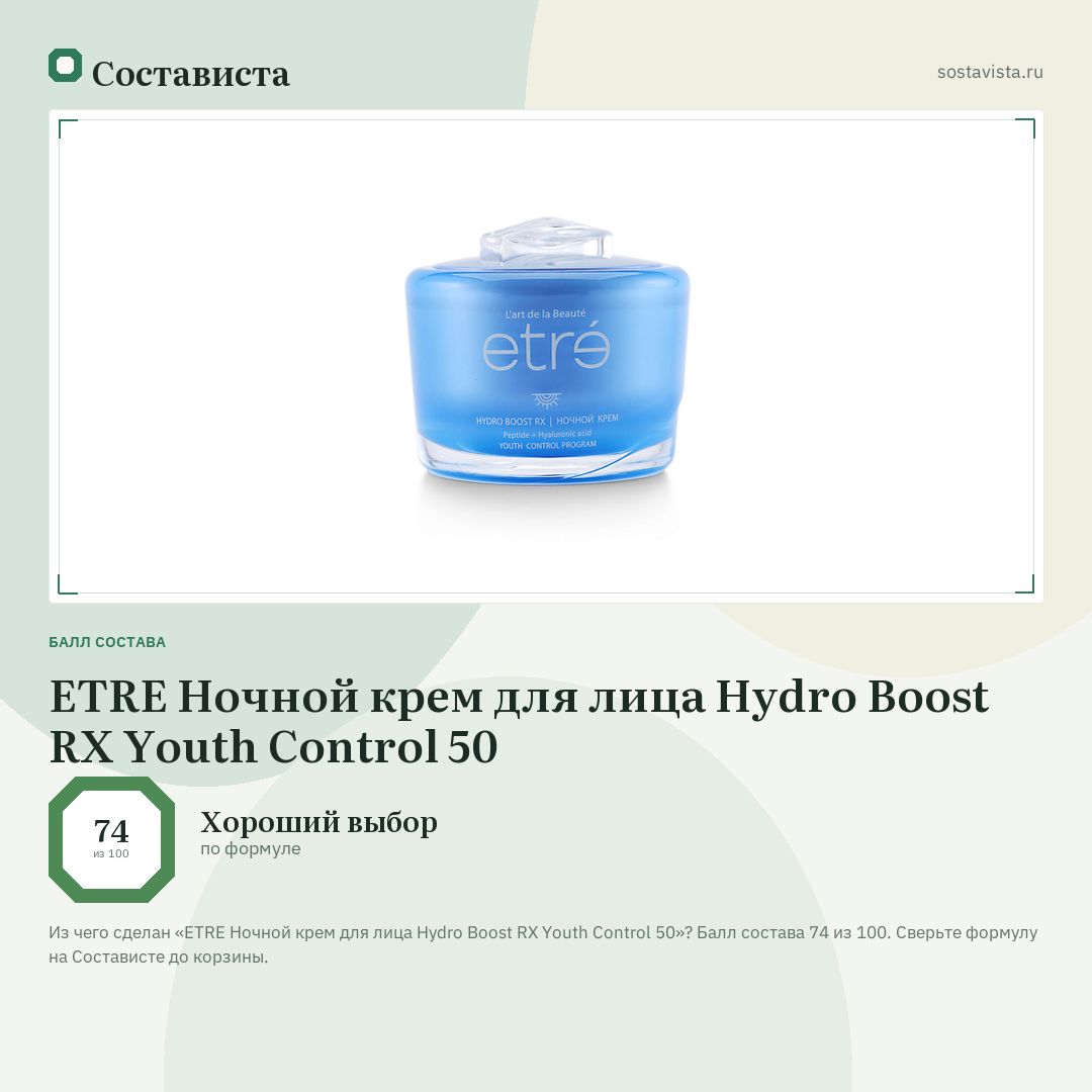 ETRE Ночной крем для лица Hydro Boost RX Youth Control 50: балл состава 74 из 100 — Состависта