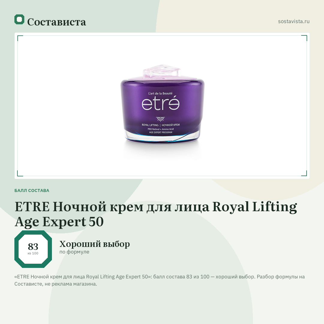 ETRE Ночной крем для лица Royal Lifting Age Expert 50: балл состава 83 из 100 — Состависта