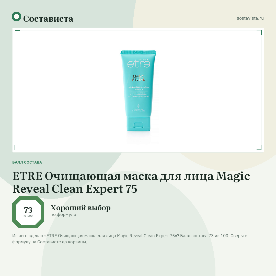 ETRE Очищающая маска для лица Magic Reveal Clean Expert 75: балл состава 73 из 100 — Состависта