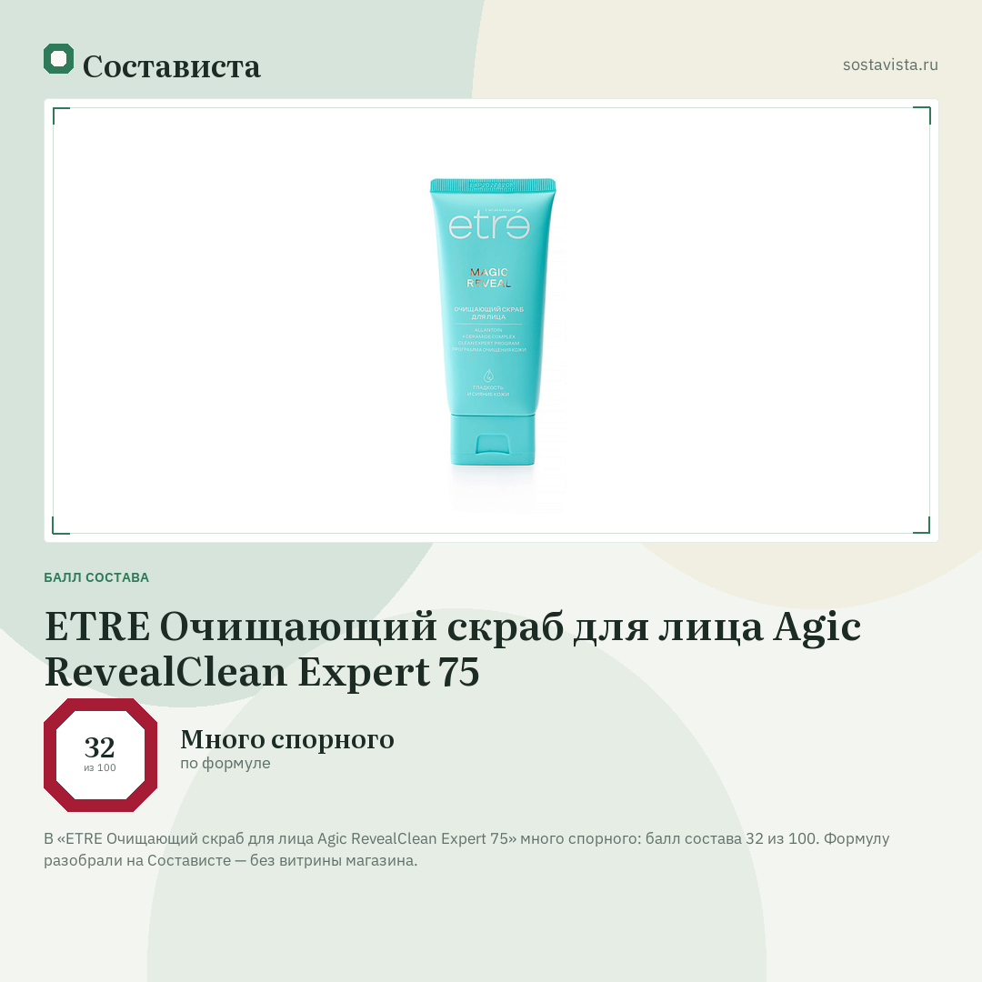 ETRE Очищающий скраб для лица Agic RevealClean Expert 75: балл состава 32 из 100 — Состависта