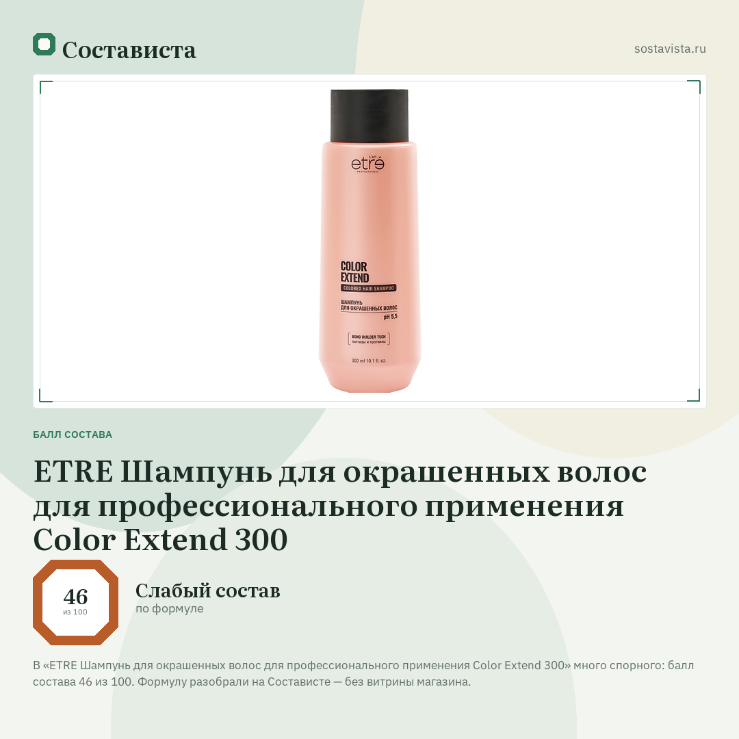 ETRE Шампунь для окрашенных волос для профессионального применения Color Extend 300: балл состава 46 из 100 — Состависта