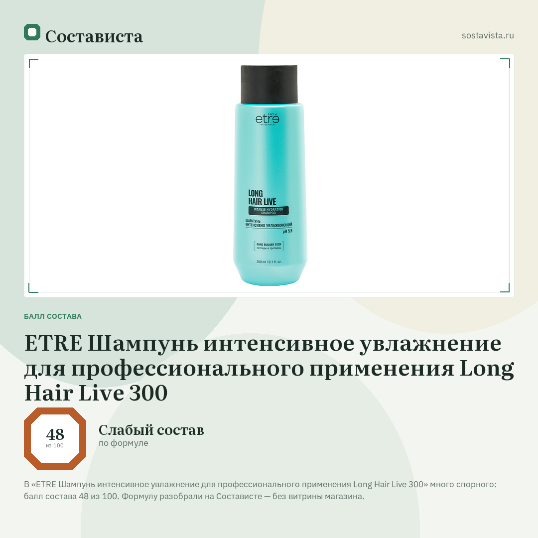 ETRE Шампунь интенсивное увлажнение для профессионального применения Long Hair Live 300: балл состава 48 из 100 — Состависта