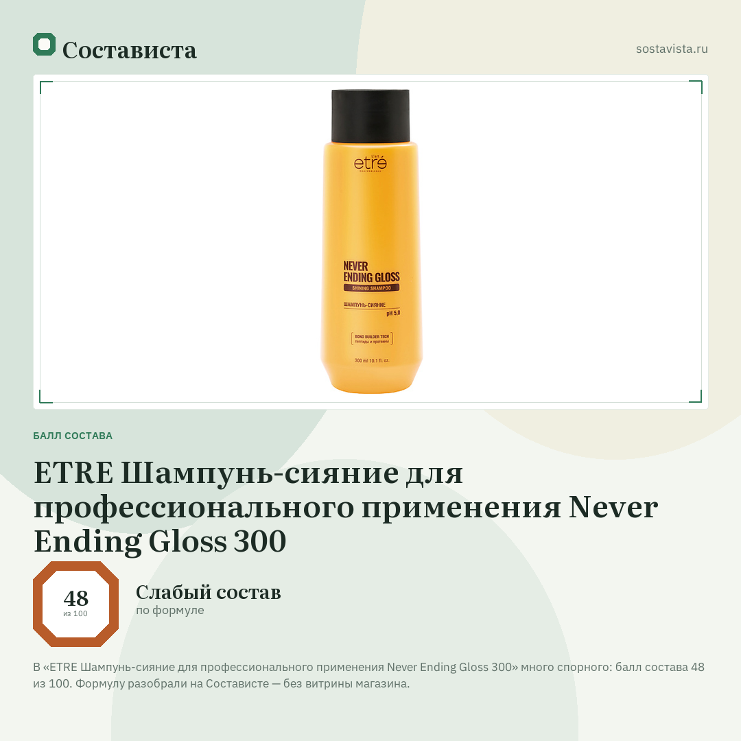 ETRE Шампунь-сияние для профессионального применения Never Ending Gloss 300: балл состава 48 из 100 — Состависта