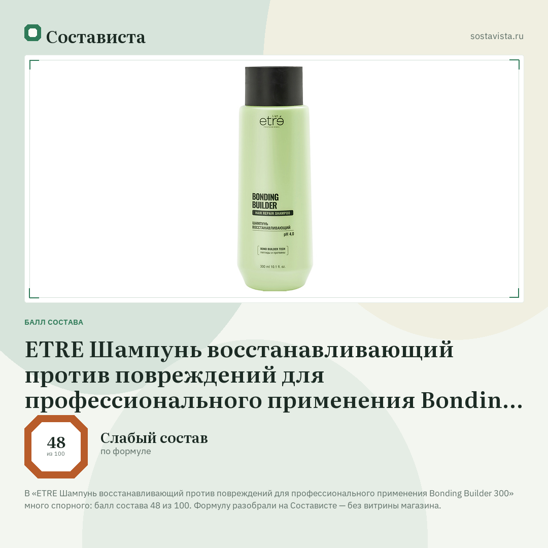 ETRE Шампунь восстанавливающий против повреждений для профессионального применения Bonding Builder 300: балл состава 48 из 100 — Состависта