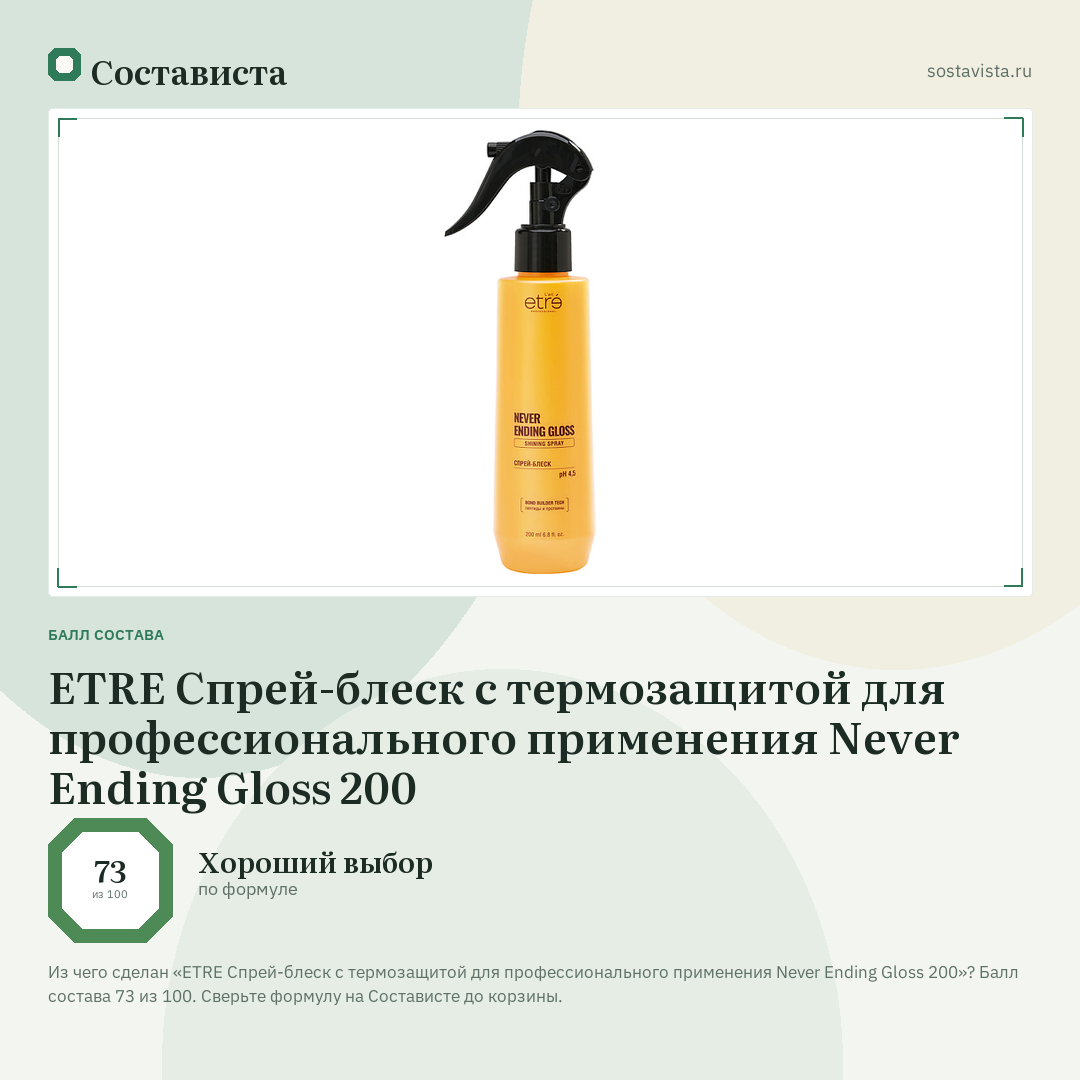 ETRE Спрей-блеск с термозащитой для профессионального применения Never Ending Gloss 200: балл состава 73 из 100 — Состависта