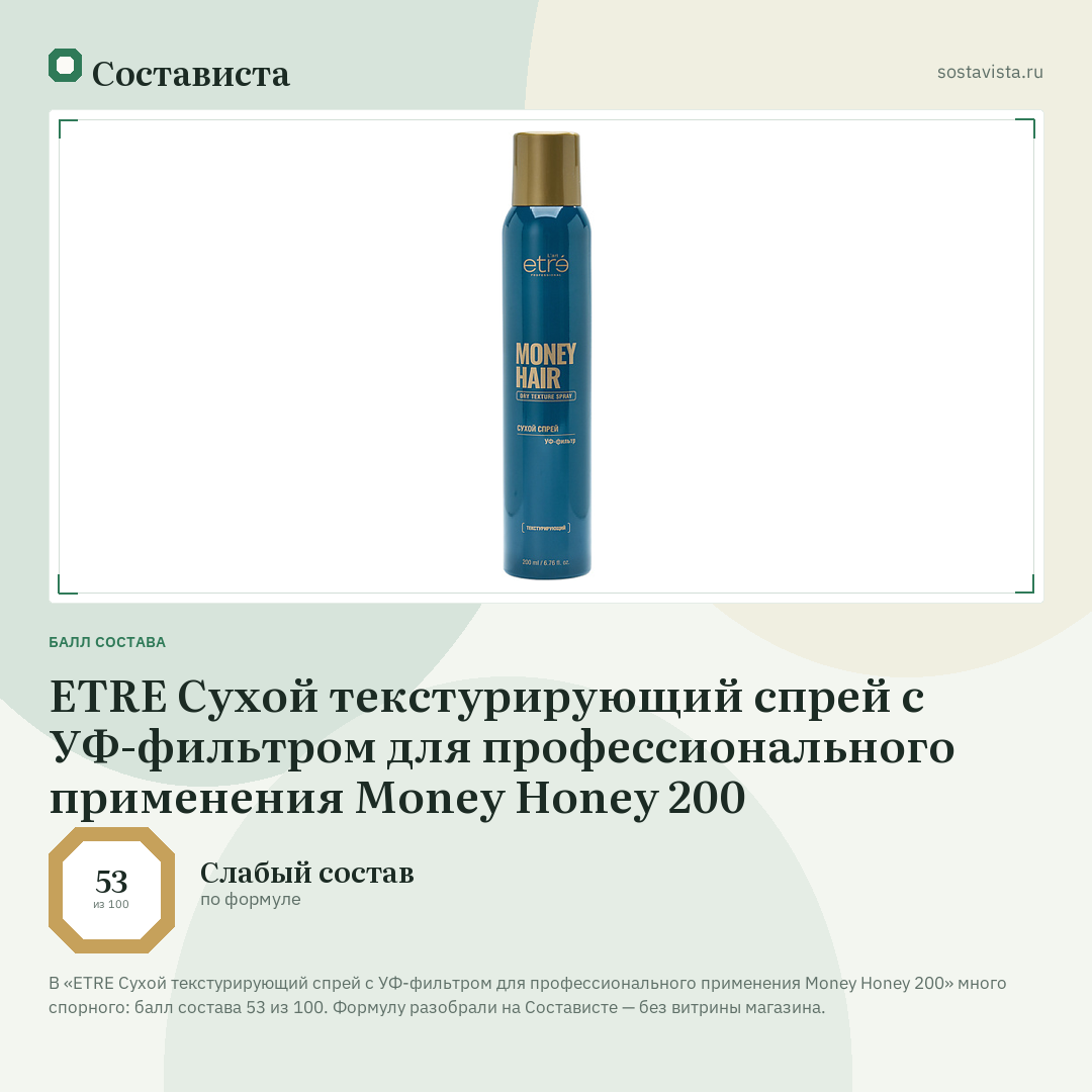 ETRE Сухой текстурирующий спрей с УФ-фильтром для профессионального применения Money Honey 200: балл состава 53 из 100 — Состависта