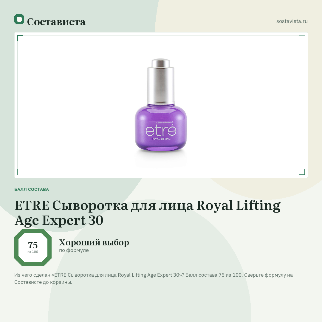 ETRE Сыворотка для лица Royal Lifting Age Expert 30: балл состава 75 из 100 — Состависта