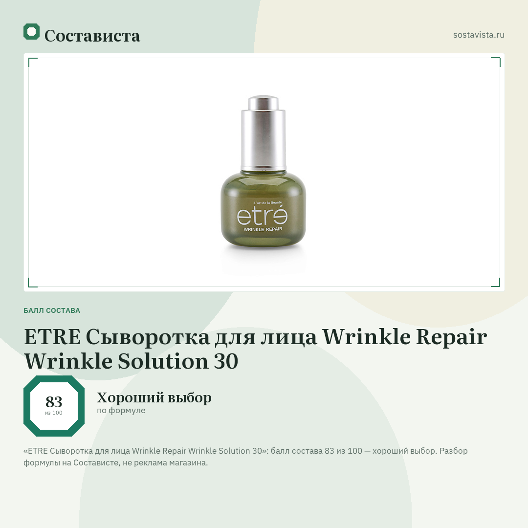 ETRE Сыворотка для лица Wrinkle Repair Wrinkle Solution 30: балл состава 83 из 100 — Состависта
