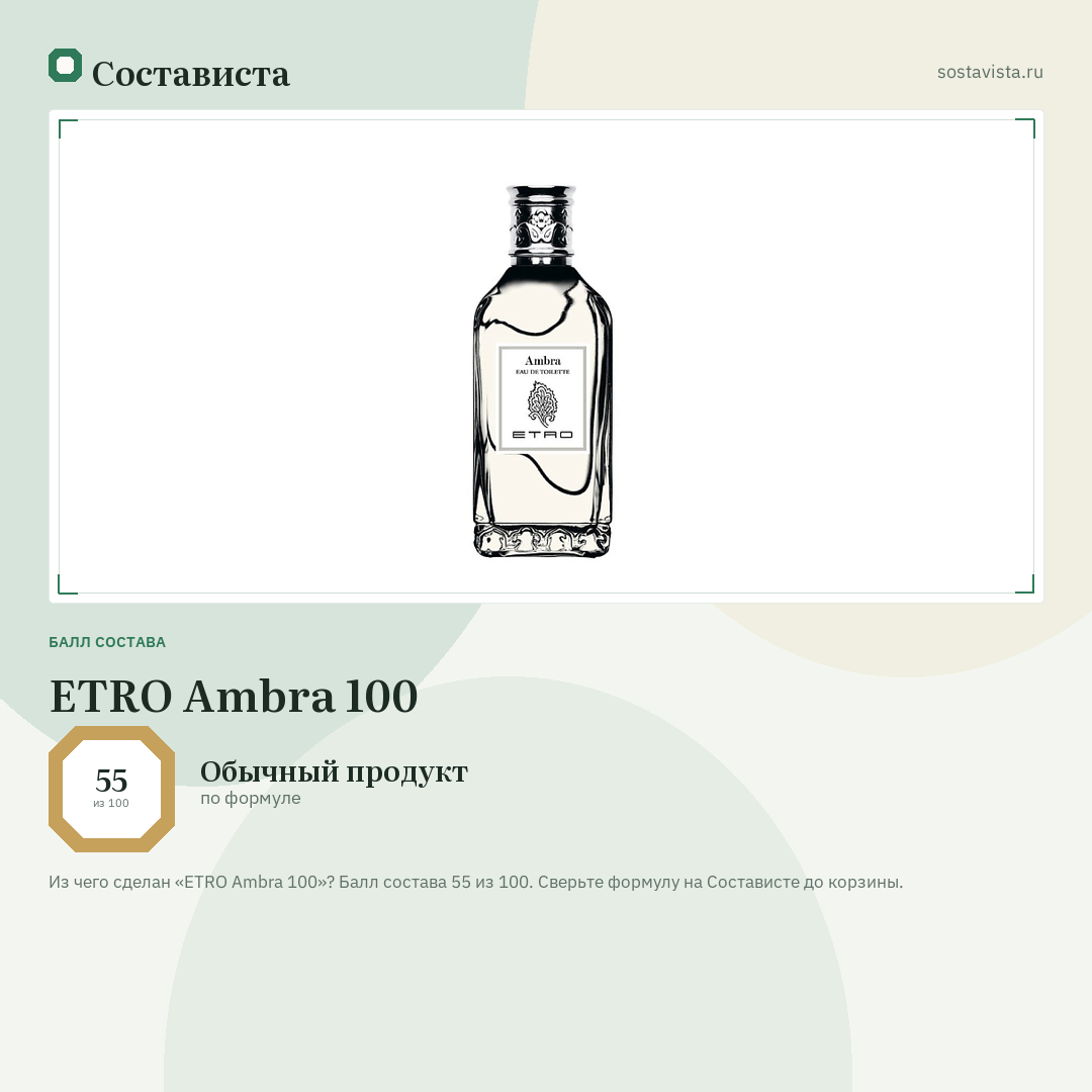 ETRO Ambra 100: балл состава 55 из 100 — Состависта