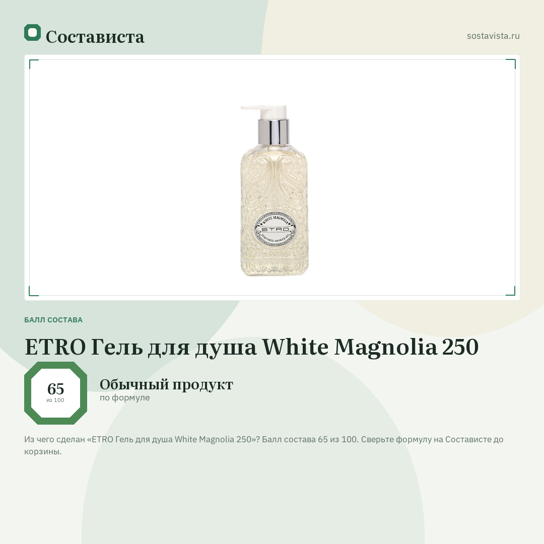 ETRO Гель для душа White Magnolia 250: балл состава 65 из 100 — Состависта