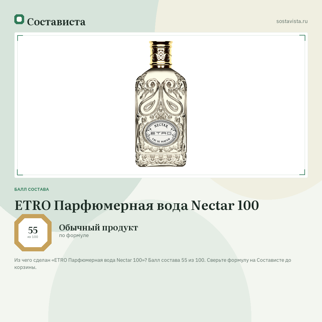 ETRO Парфюмерная вода Nectar 100: балл состава 55 из 100 — Состависта