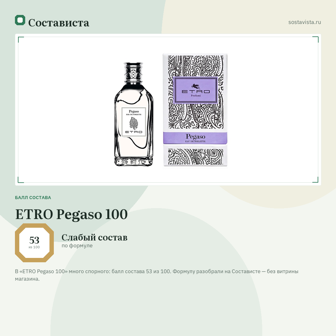 ETRO Pegaso 100: балл состава 53 из 100 — Состависта