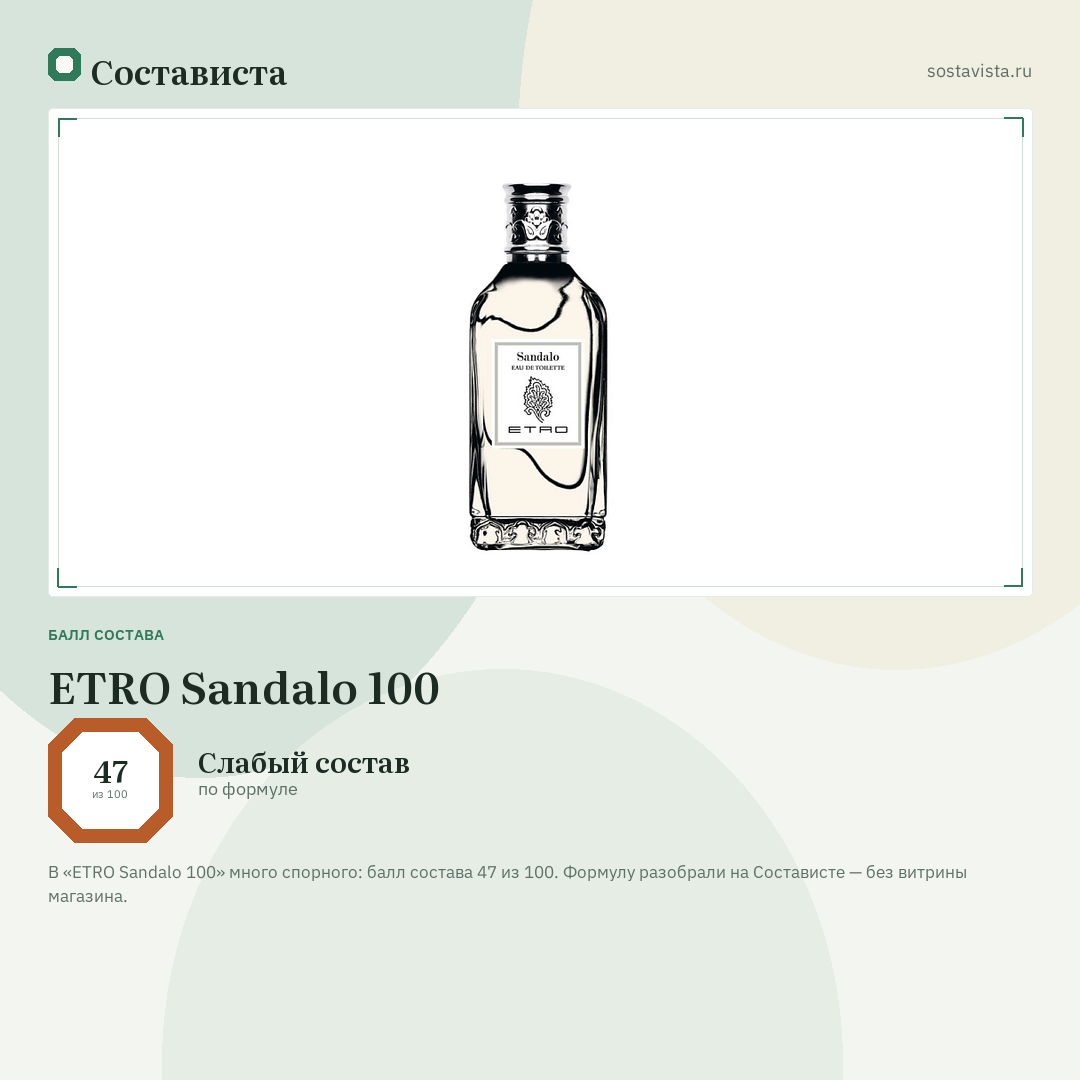ETRO Sandalo 100: балл состава 47 из 100 — Состависта