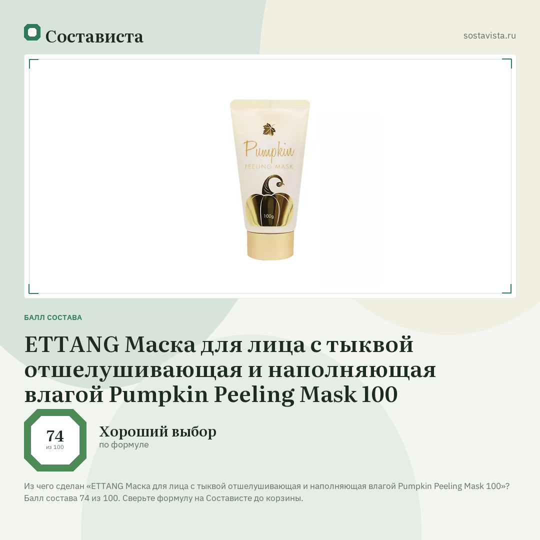 ETTANG Маска для лица с тыквой отшелушивающая и наполняющая влагой Pumpkin Peeling Mask 100: балл состава 74 из 100 — Состависта