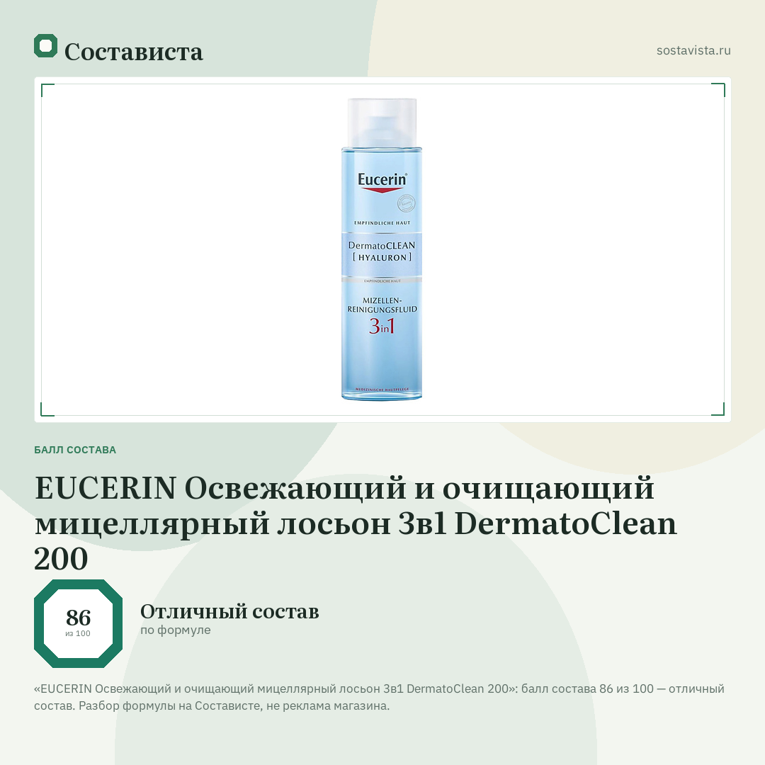 EUCERIN Освежающий и очищающий мицеллярный лосьон 3в1 DermatoClean 200: балл состава 86 из 100 — Состависта