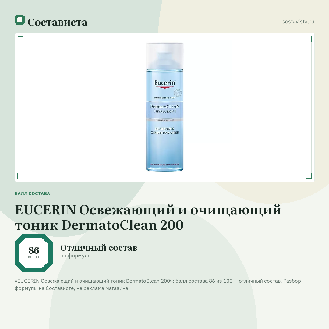 EUCERIN Освежающий и очищающий тоник DermatoClean 200: балл состава 86 из 100 — Состависта