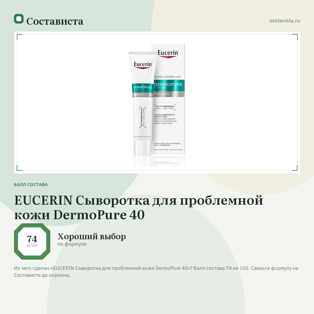 EUCERIN Сыворотка для проблемной кожи DermoPure 40: балл состава 74 из 100 — Состависта