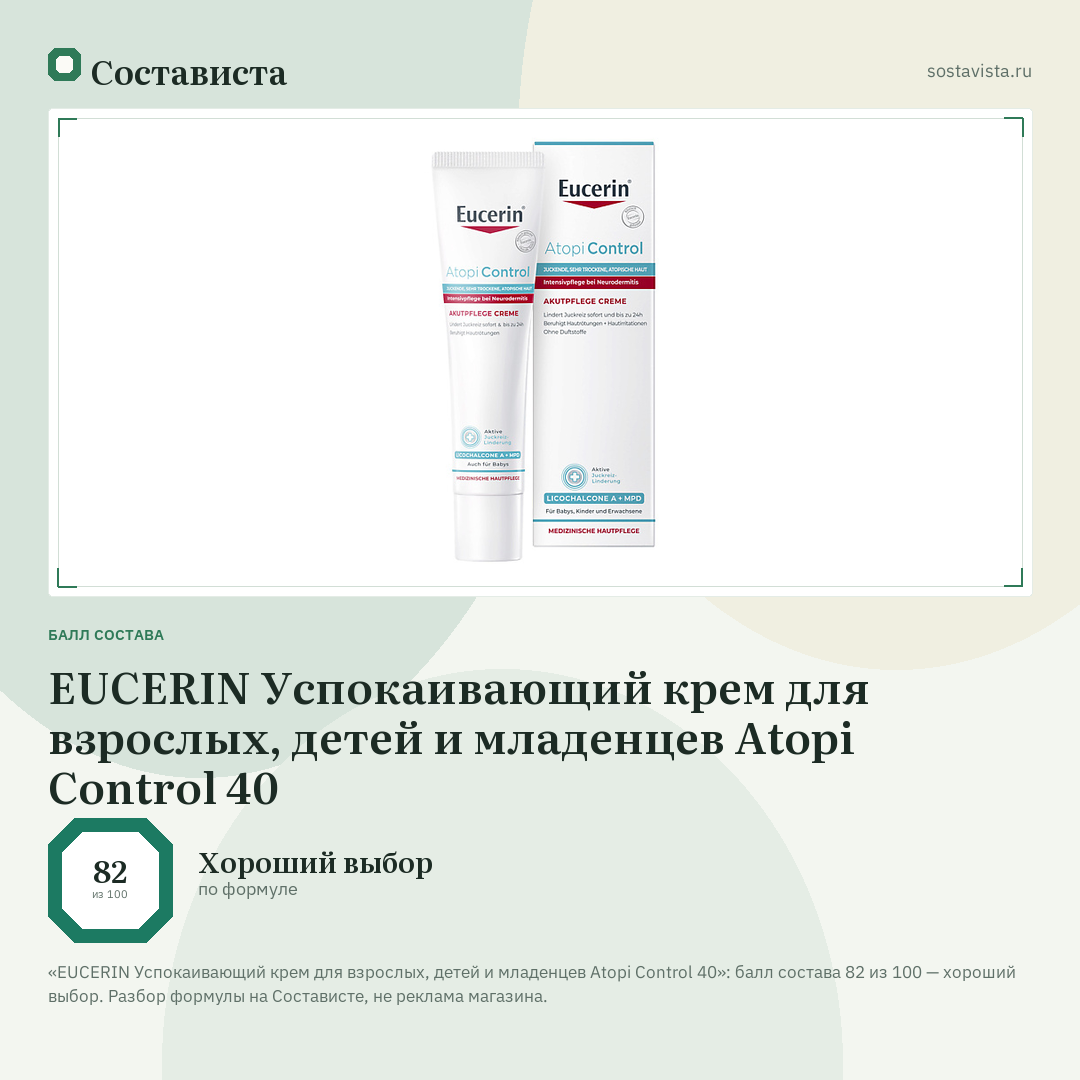 EUCERIN Успокаивающий крем для взрослых, детей и младенцев Atopi Control 40: балл состава 82 из 100 — Состависта
