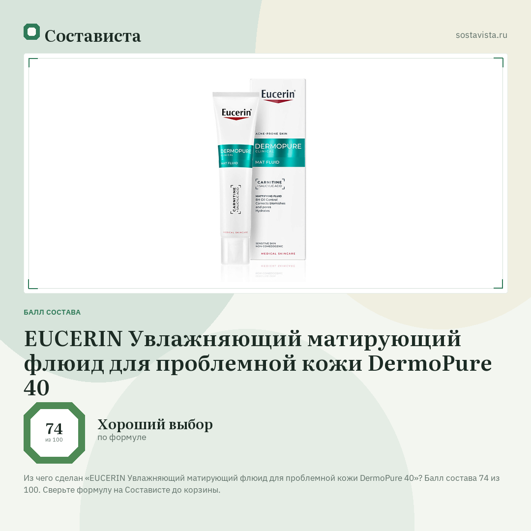 EUCERIN Увлажняющий матирующий флюид для проблемной кожи DermoPure 40: балл состава 74 из 100 — Состависта