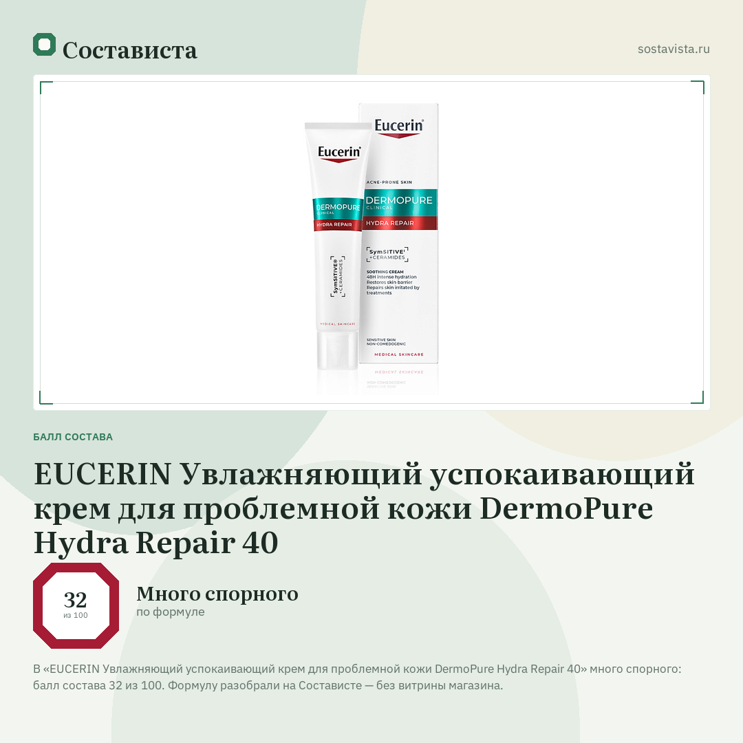 EUCERIN Увлажняющий успокаивающий крем для проблемной кожи DermoPure Hydra Repair 40: балл состава 32 из 100 — Состависта