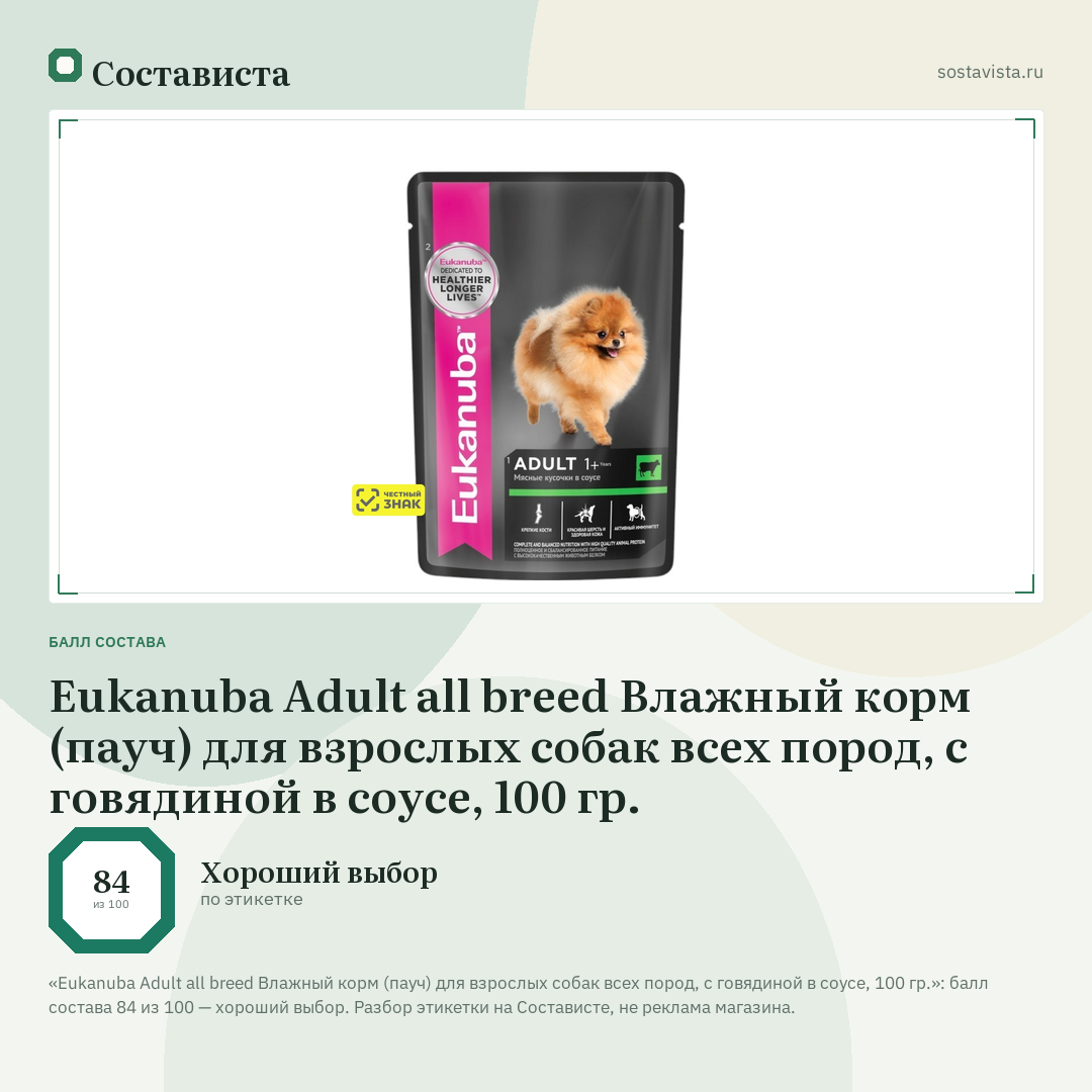 Eukanuba Adult all breed Влажный корм (пауч) для взрослых собак всех пород, с говядиной в соусе, 100 гр.: балл состава 84 из 100 — Состависта