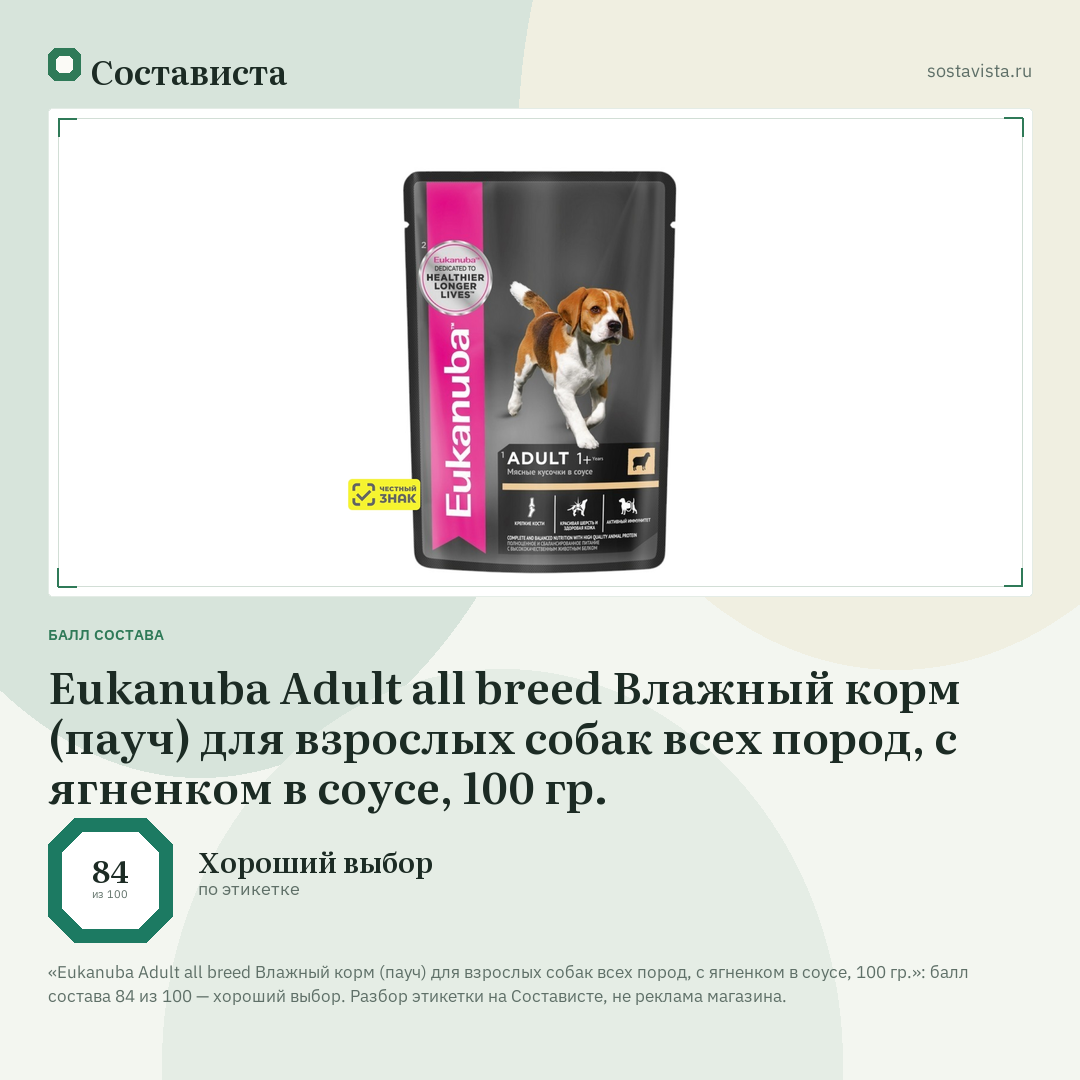Eukanuba Adult all breed Влажный корм (пауч) для взрослых собак всех пород, с ягненком в соусе, 100 гр.: балл состава 84 из 100 — Состависта
